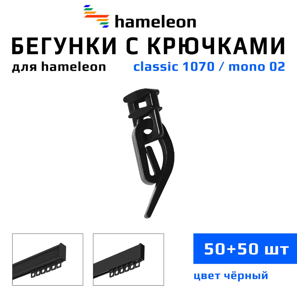 Бегунки и крючки для карнизов hameleon classic (хамелеон классик) / hameleon mono (хамелеон моно), комплект #1