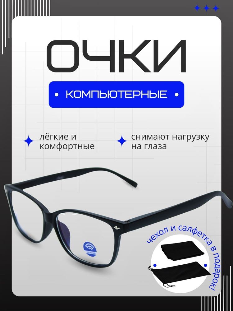 Очки для компьютера женские, мужские, унисекс антиэкран антистресс имиджевые  #1