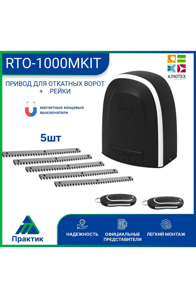 Автоматика откатных ворот RTO-1000MKIT , 5 зубчатых рейки #1