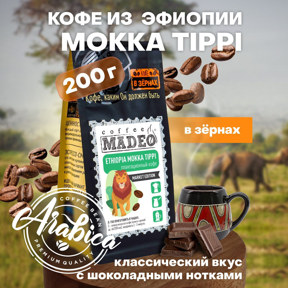 Кофе в зернах Ethiopia Mokka Tippi Madeo 200 г, 100 % арабика #1