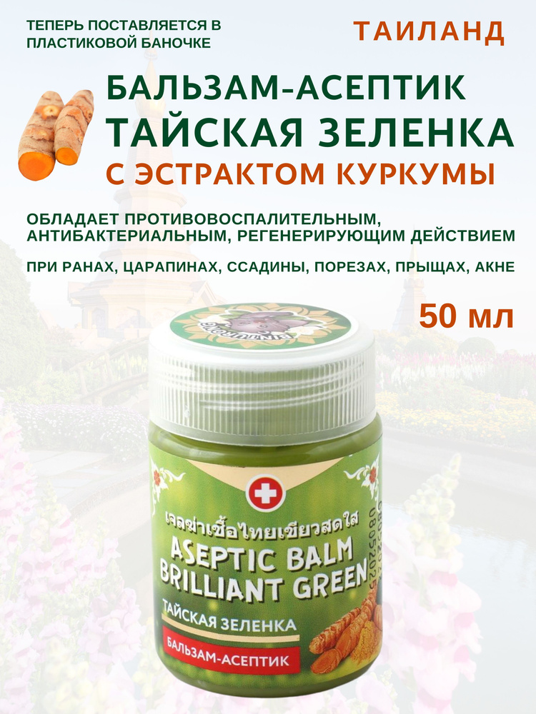 Бальзам, Тайская зеленка, Binturong Aseptic Turmeric, 50мл #1