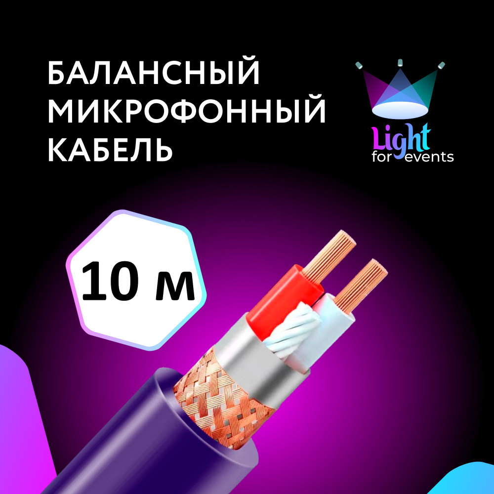 Фиолетовый микрофонный кабель c двойным экранированием, 10 м (на отрез, метражом)  #1