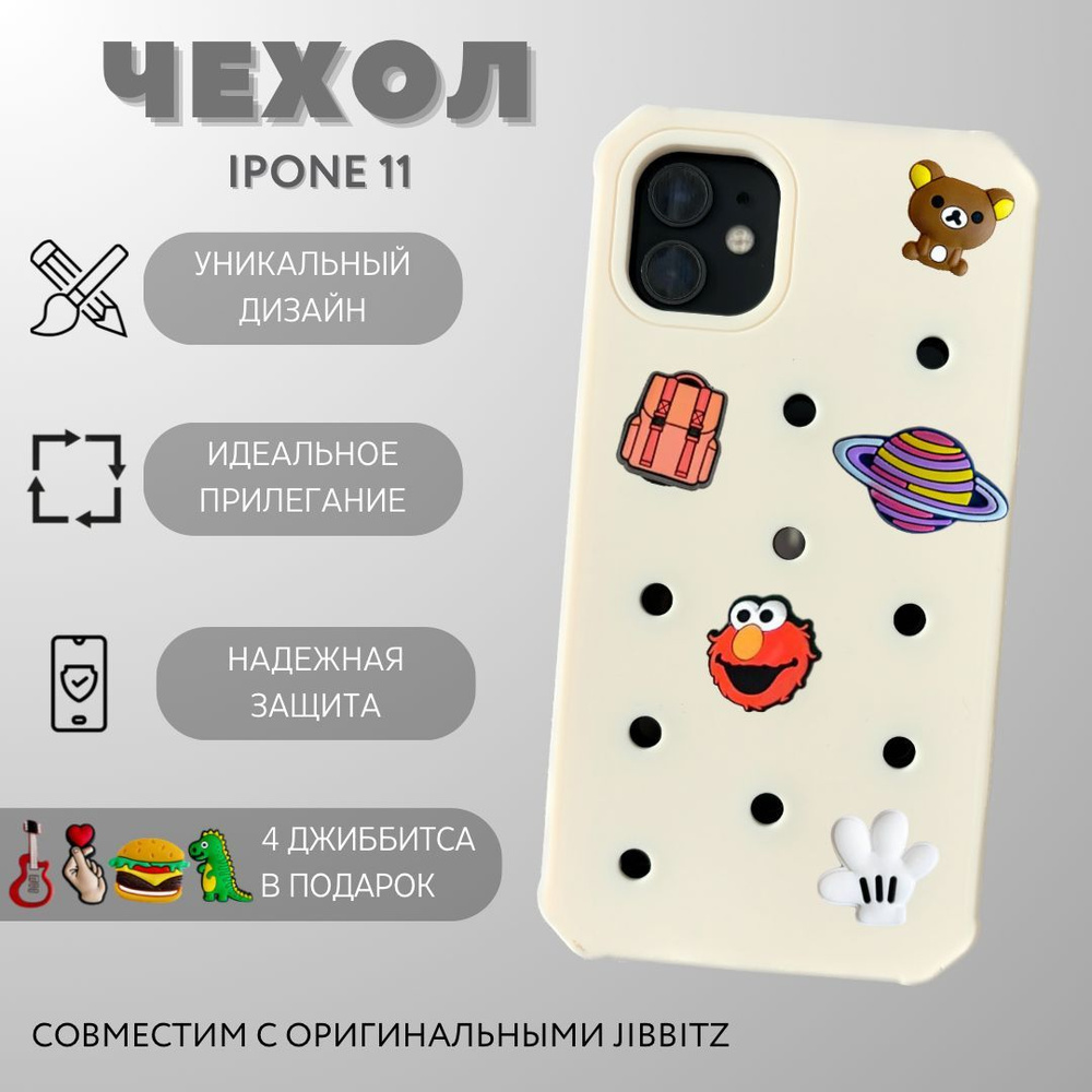 Чехол с джиббитсами на iPhone 11 с jibbitz для crocs бежевый #1