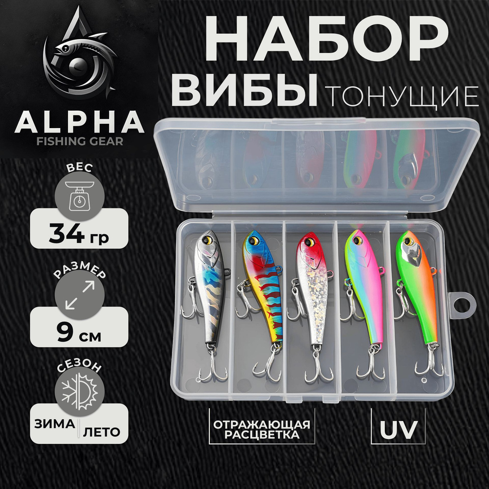 Набор Вибов ALPHA by Fishing Gear (Vib) (9 см. 34 гр.) снасть, приманка для рыбалки на спиннинг и для #1