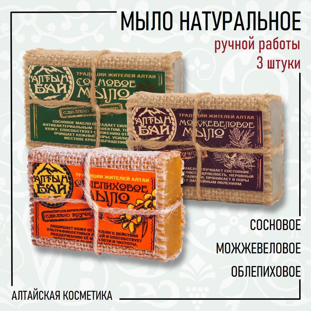 Алтын бай Мыло натуральное ручной работы. НАБОР 3 шт.: сосновое, можжевеловое, облепиховое, 80 г.*3  #1