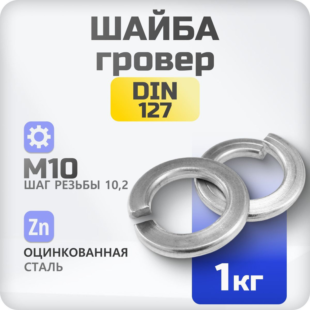 Шайба М10 гровер DIN 127 1 кг., пружинистая #1