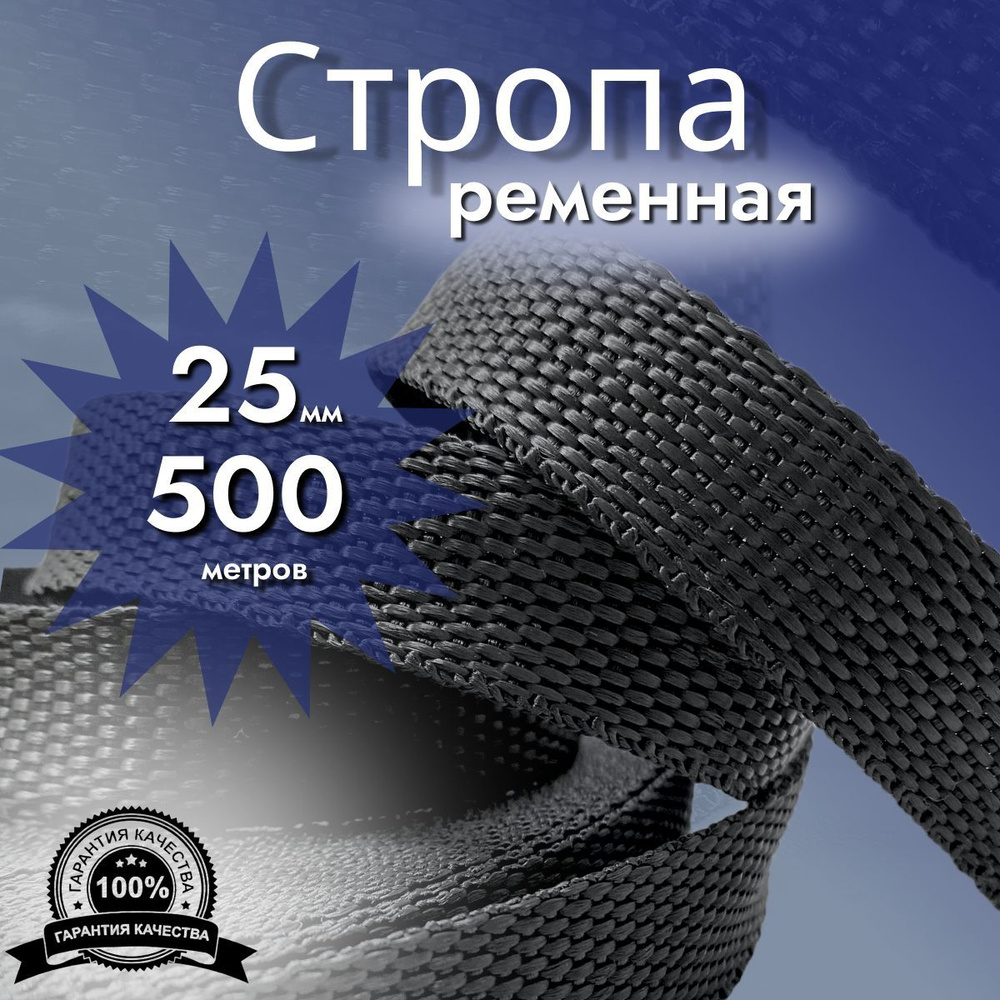 Стропа ременная_25 мм_500 м, лента ранцевая, текстильная #1