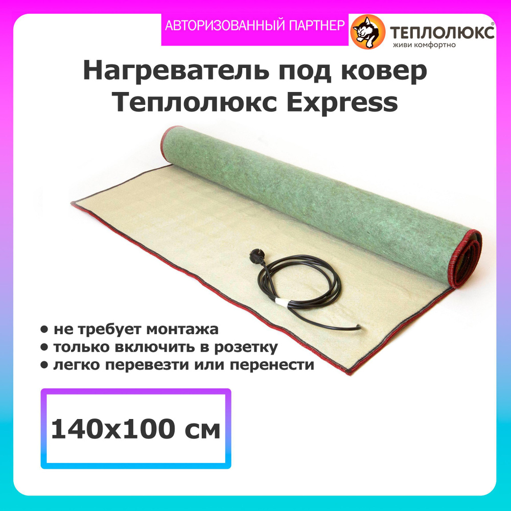 Мобильный теплый пол Теплолюкс Express 140*100 #1