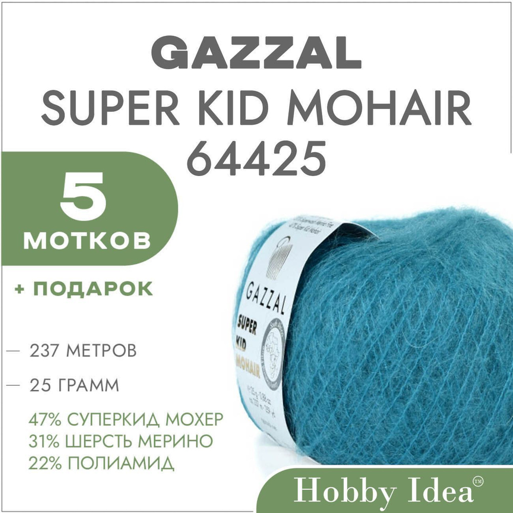 Пряжа Gazzal Super Kid Mohair 64425 Петроль 5 мотков (Мохер для вязания Газзал Супер Кид Мохер)  #1