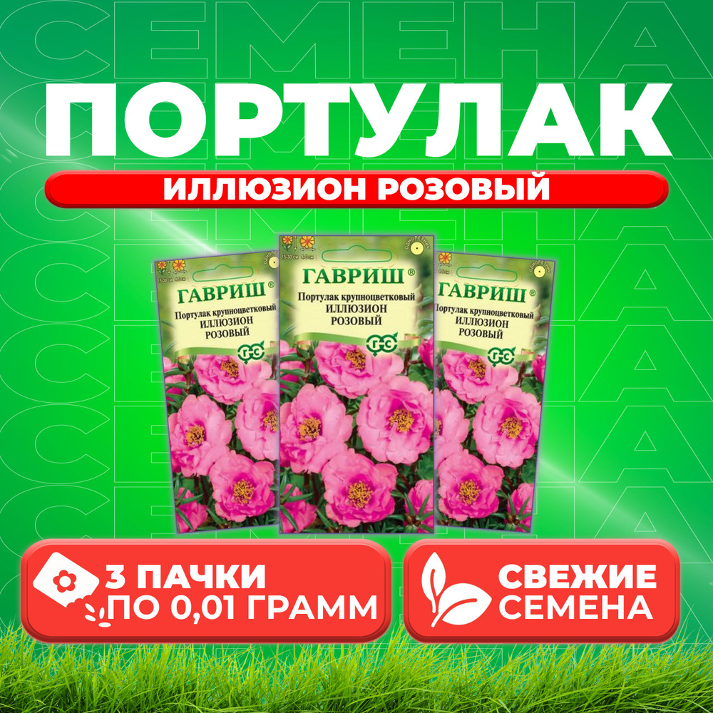 Портулак Иллюзион розовый, 0,01г, Гавриш, Цветочная коллекция (3 уп)  #1