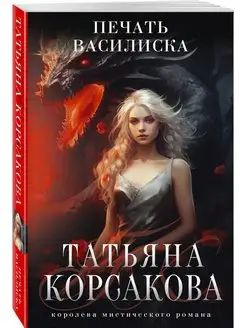 Печать Василиска #1