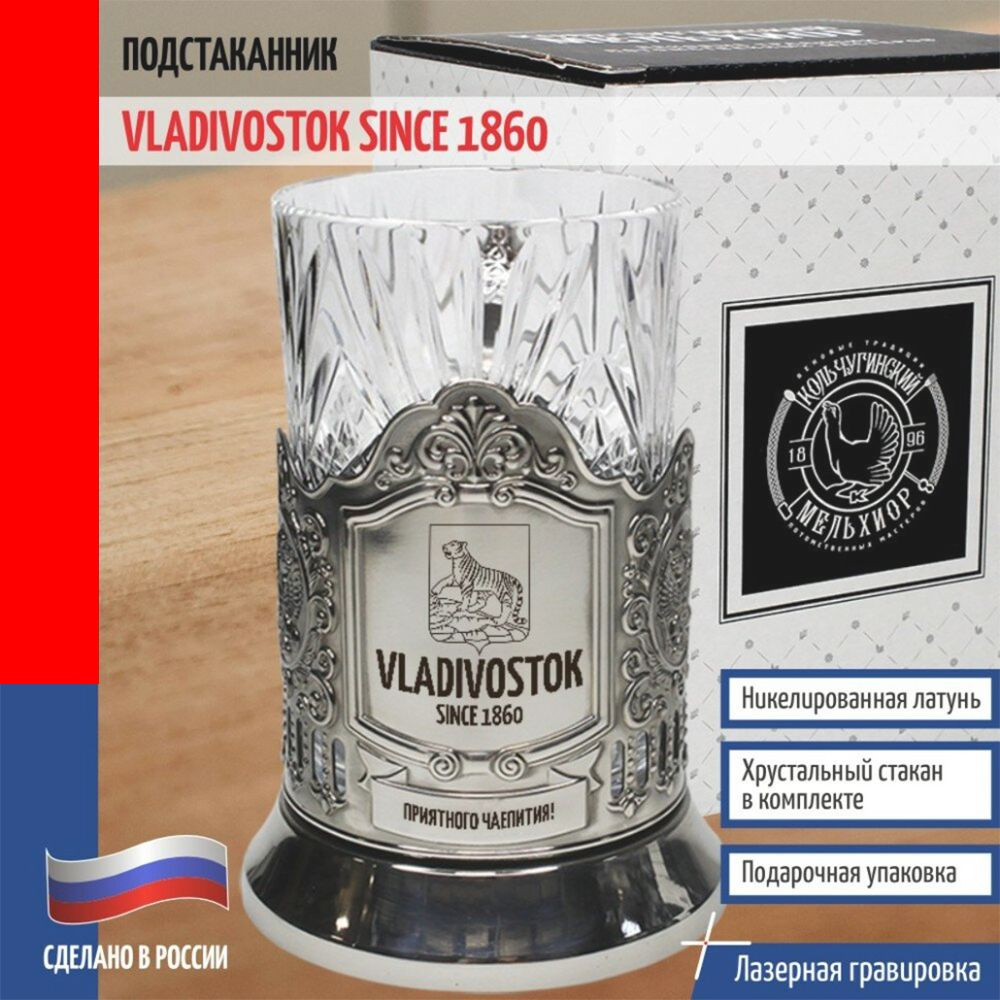 Подстаканник "Vladivostok since 1860" #1