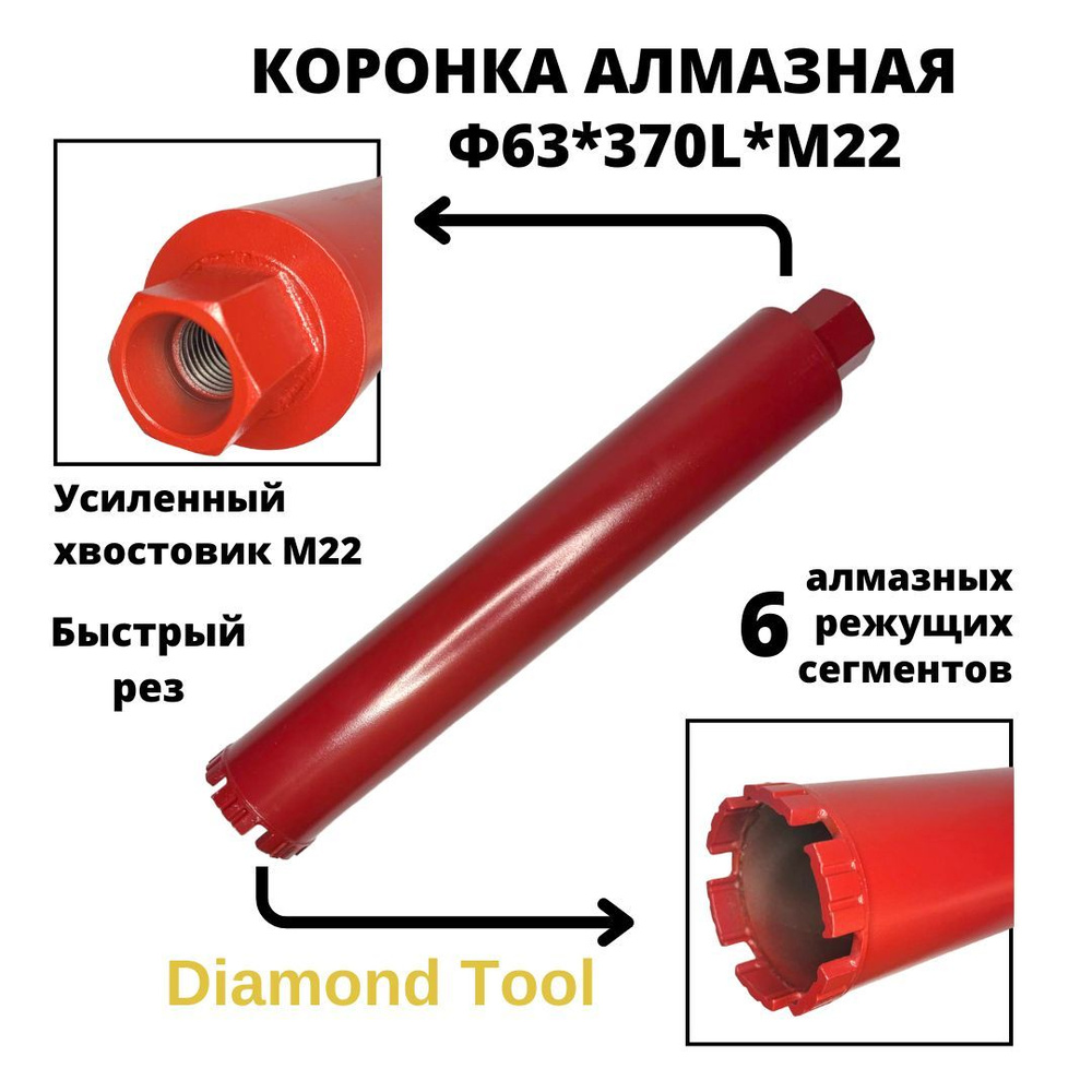 Коронка для алмазного бурения 63мм*370мм Diamond Tool М22 #1