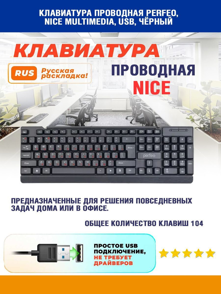 Клавиатура проводная PERFEO, NICE Multimedia, USB, чёрный #1