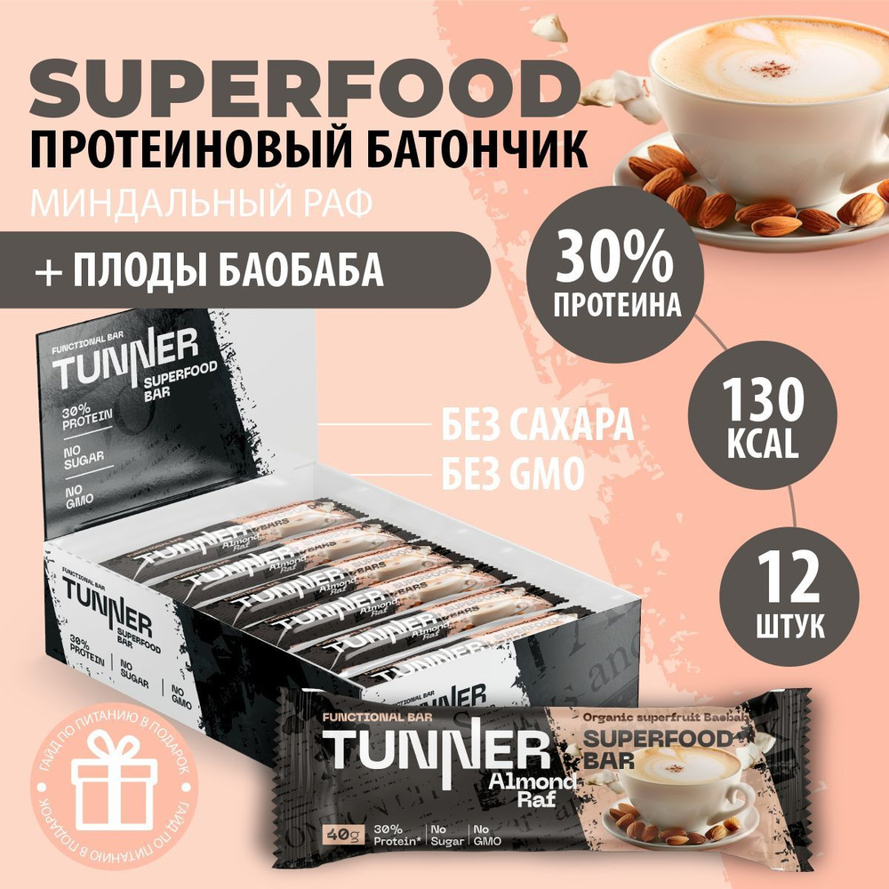 Протеиновые батончики без сахара TUNNER SUPERFOOD баобаб, батончики шоколадные, пп сладости, вкус миндальный #1