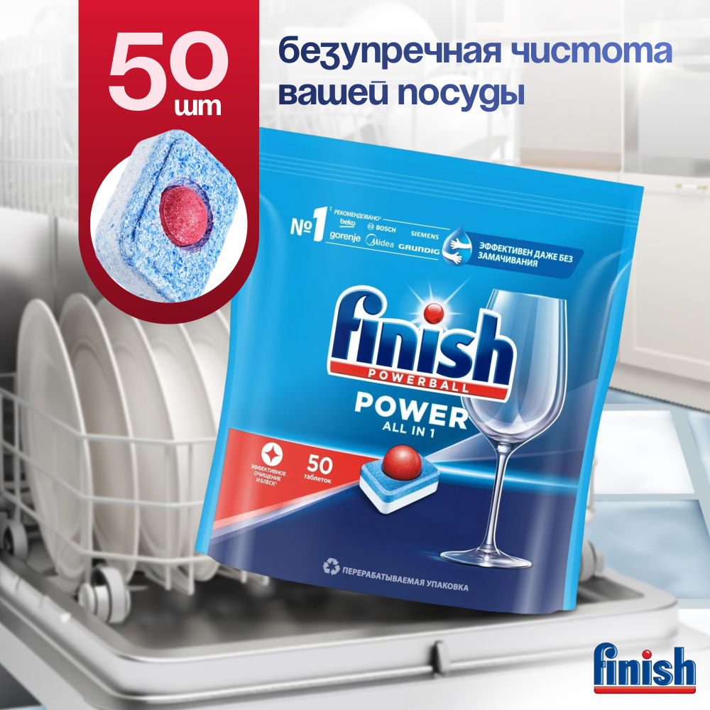 Таблетки для посудомоечной машины finish Power All in 1, 50 шт в упаковке, финиш мощный анти-жир  #1