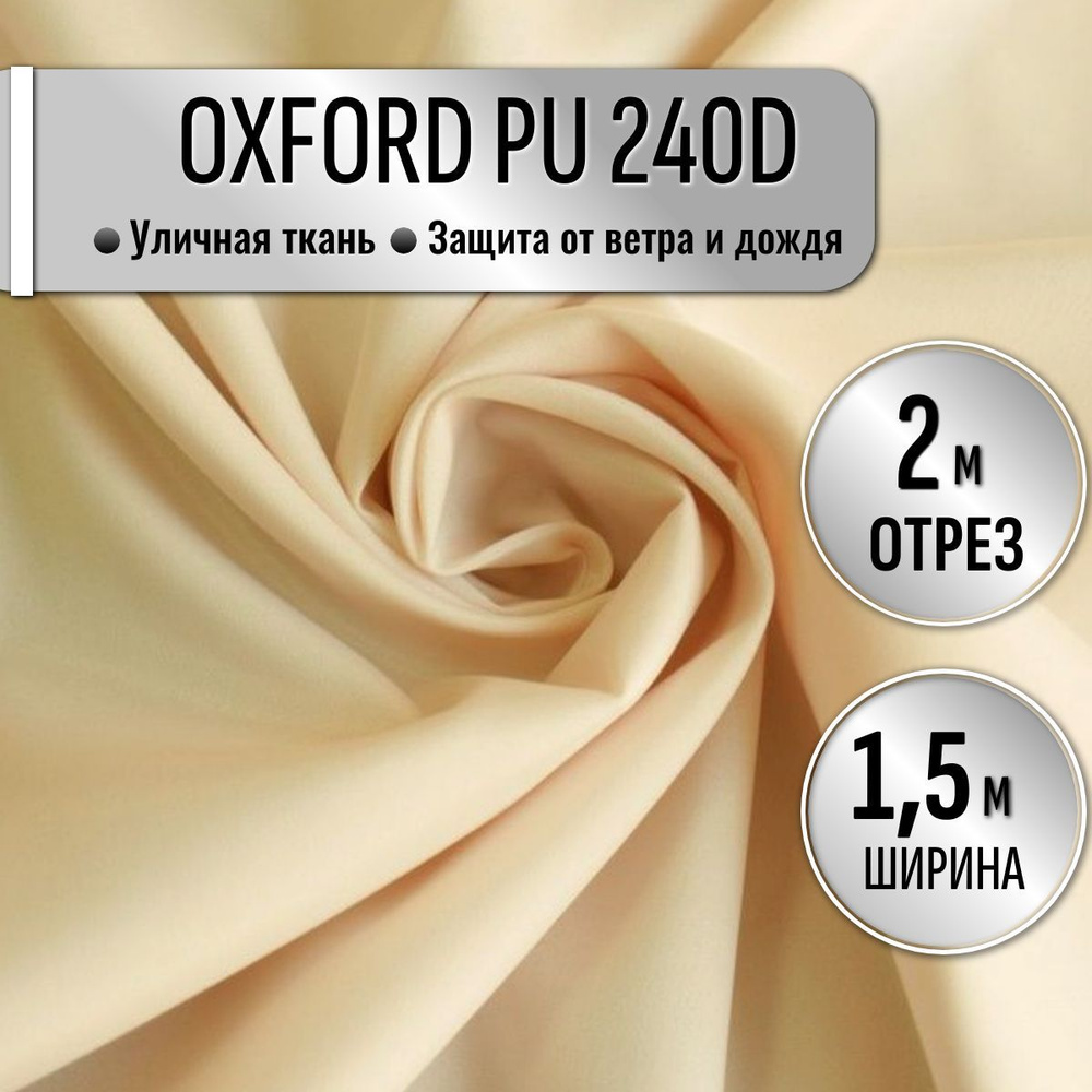 Ткань из 100% полиэстра Oxford 240D PU 1000 водоотталкивающая 2 метра (ширина 1.5 м) цвет светло-бежевый, #1