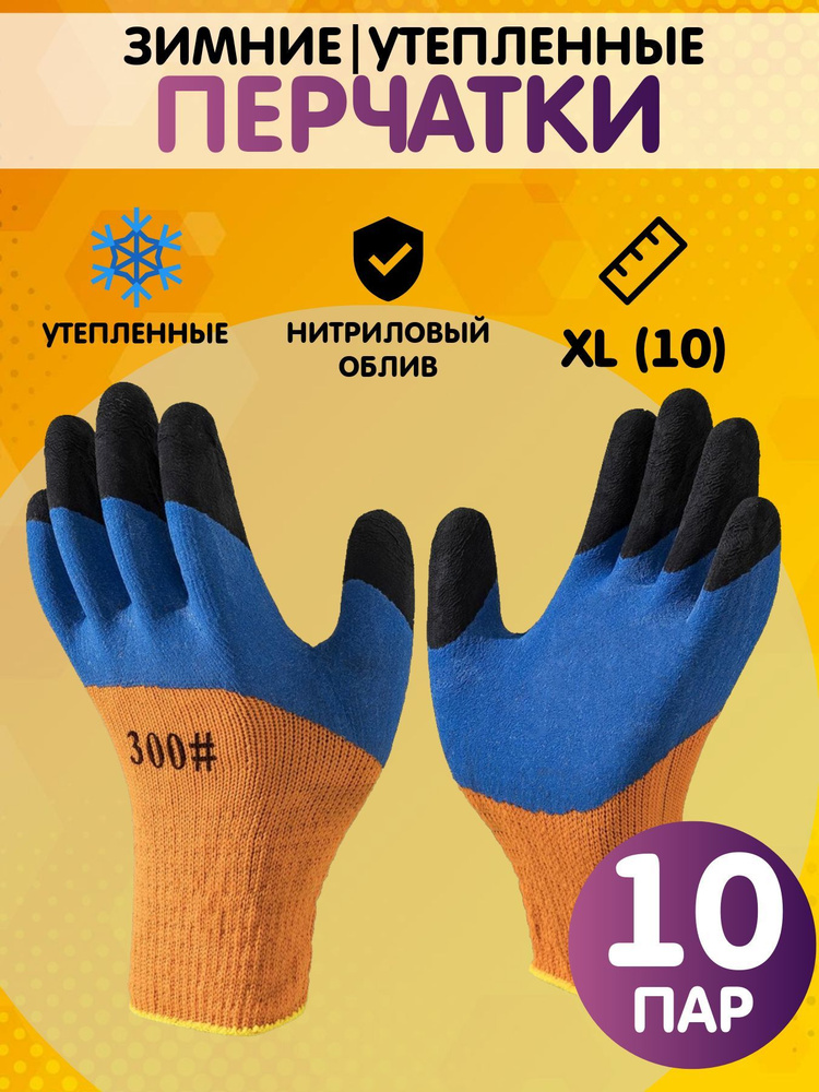 Перчатки рабочие утепленные, зимние. размер 10 (XL), 10 пар #1