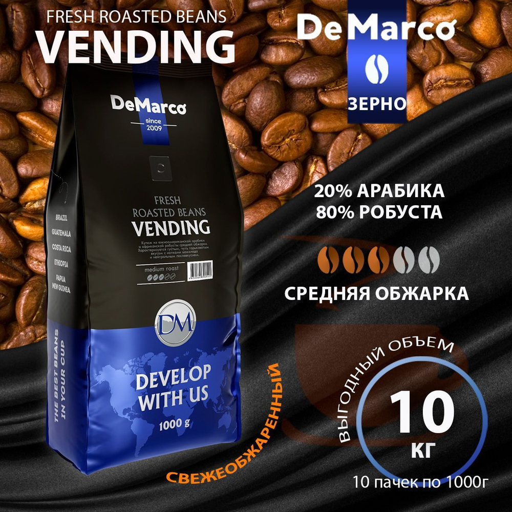 Кофе в зернах DeMarco Fresh Roasted Beans Vending, Арабика/Робуста, 1 кг * 10 шт.  #1