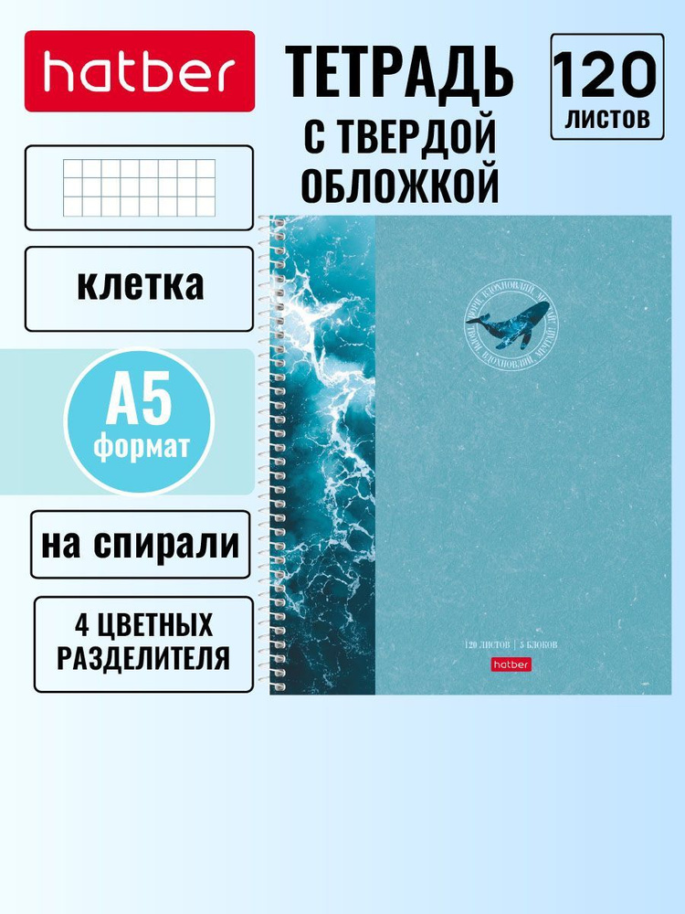 Тетрадь с твердой обложкой 120 листов А5 формат, клетка на спирали, 4 цветных разделителя -Вдохновение #1