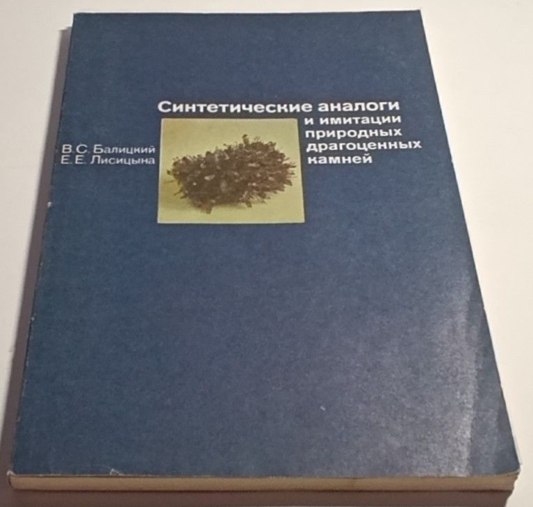 Синтетические аналоги и имитации природных драгоценных камней. | Балицкий Владимир Сергеевич, Лисицына #1