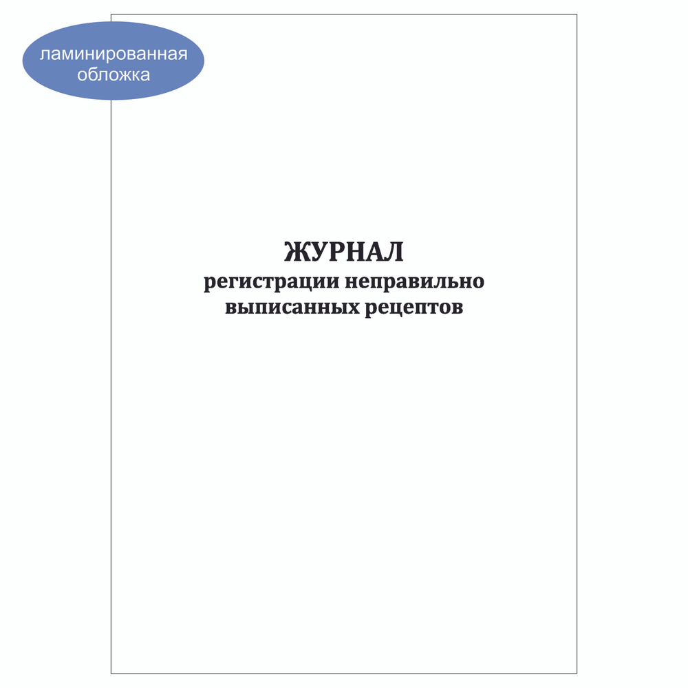 Комплект (10 шт.), Журнал регистрации неправильно выписанных рецептов (60 лист, полистовая нумерация, #1