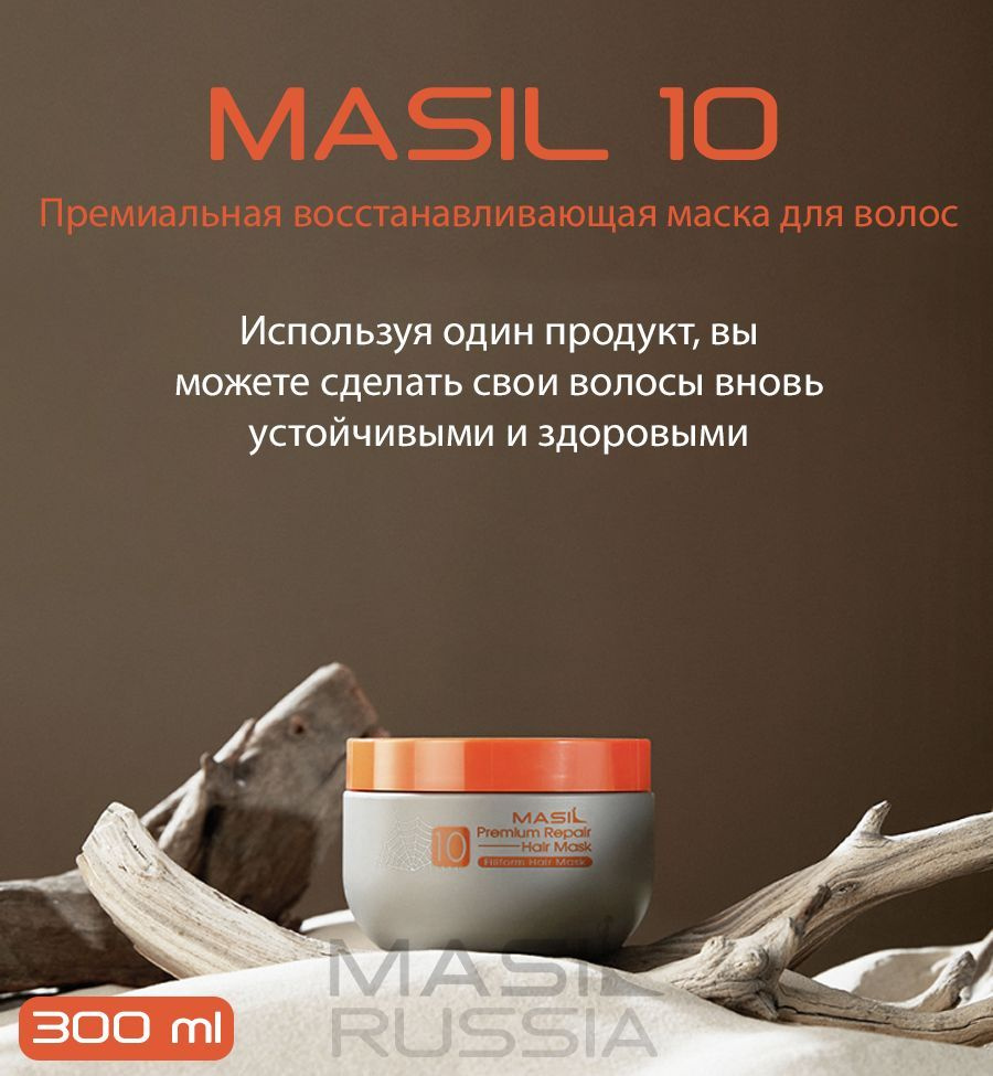 MASIL / Профессиональная восстанавливающая увлажняющая маска / 10 Premium Repair Hair Mask Filiform, #1