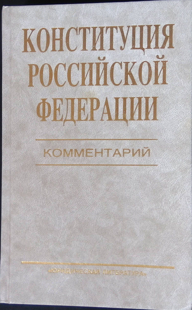 Конституция Российской Федерации. Комментарий #1