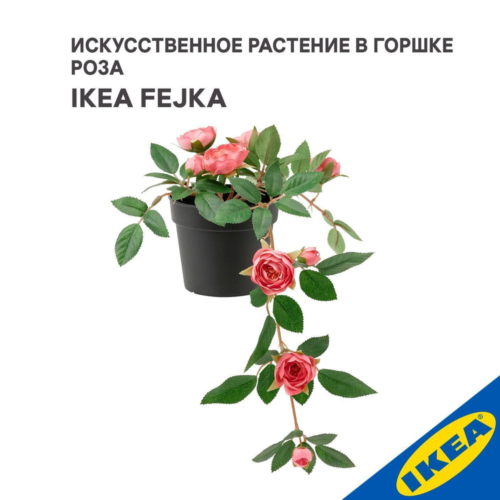 Искусственное растение в горшке IKEA FEJKA ФЕЙКА Роза, 9см горщок,высота 36 см розовый  #1