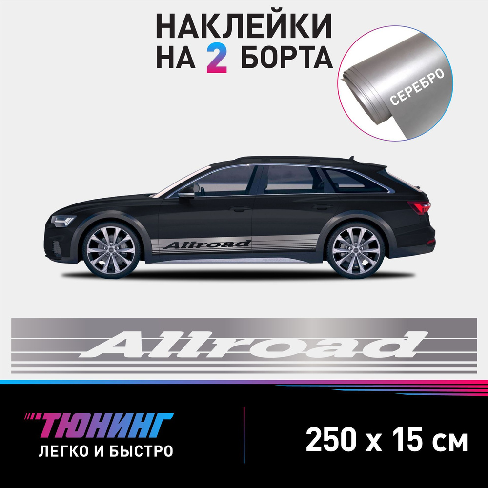 Наклейки на автомобиль Audi Allroad - большие наклейки на авто Ауди Олроад - серебряные полосы на ДВА #1