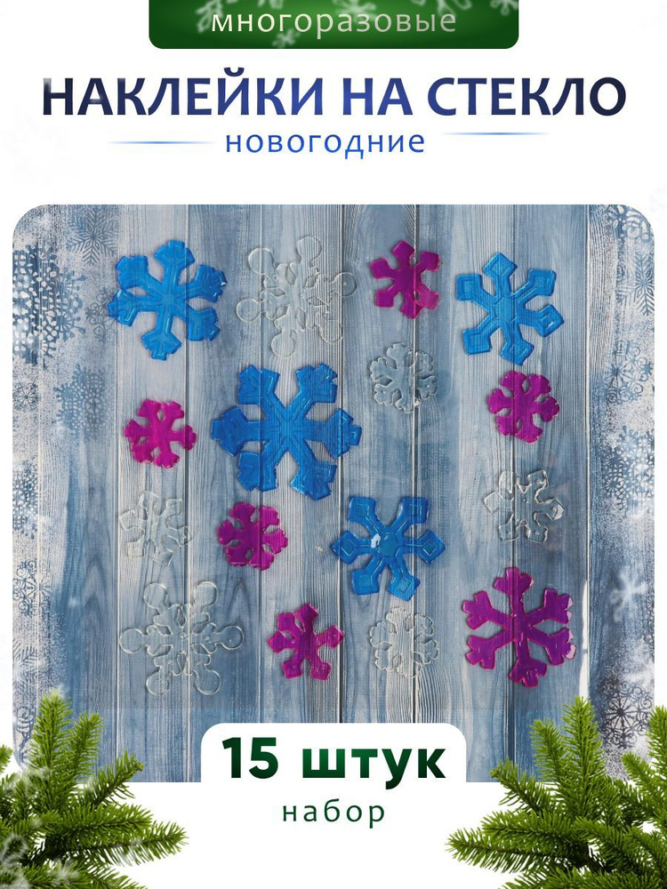 Наклейка на стекло "Снежинки угловатые" (набор 15 шт) 24*24 см  #1