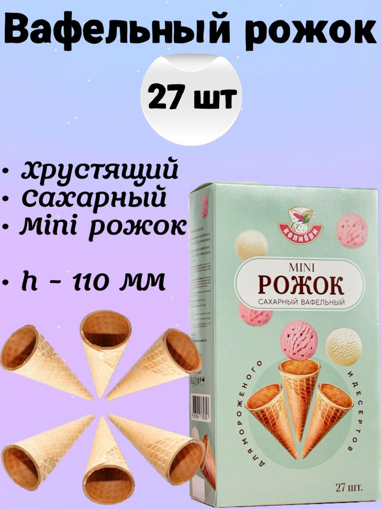 Вафельный рожок для мороженого 110 мм 27шт, хрустящий рожок для десертов  #1