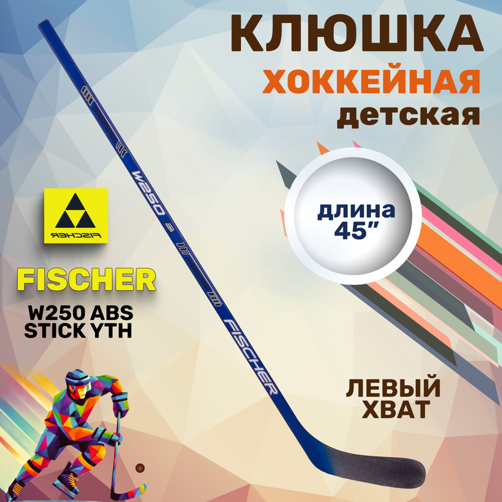 Хоккейная детская клюшка Fischer W250 ABS STICK YTH 45" L92 040 H153323 левый хват  #1