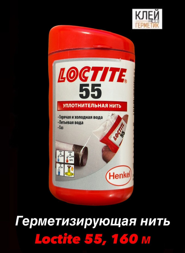 Loctite 55, 160 м (Локтайт 55) Герметизирующая нить для уплотнения резьбы, Италия  #1