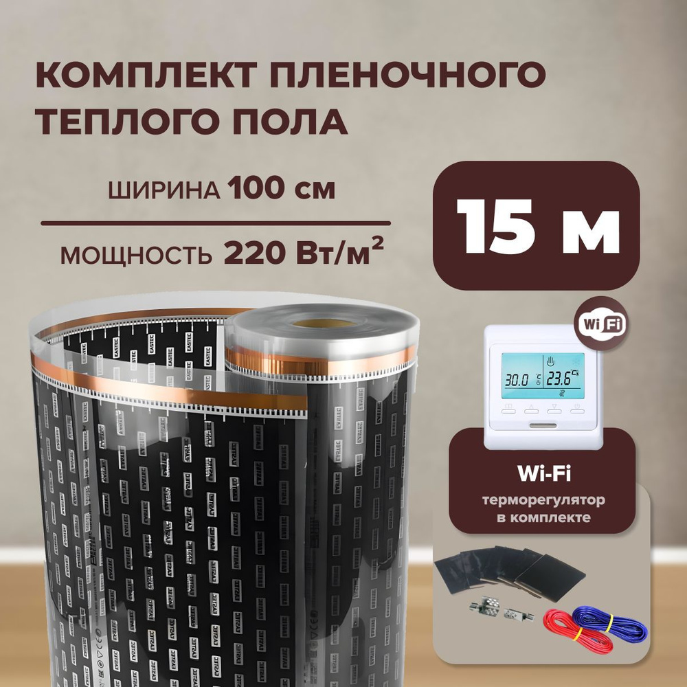 Пленочный теплый пол 15 м.кв. EASTEC ширина 100см КОМПЛЕКТ с Wi-Fi терморегулятором  #1