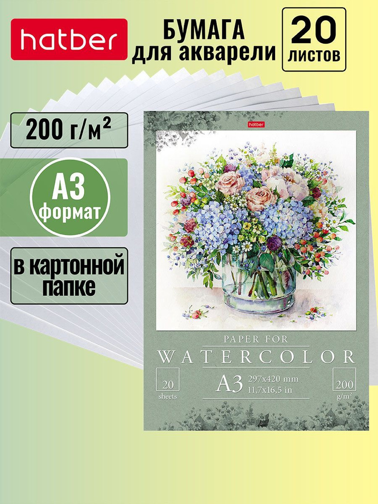 Набор акварельной бумаги Hatber 20 листов А3, 200 г/кв. м, в папке, с тиснением  #1