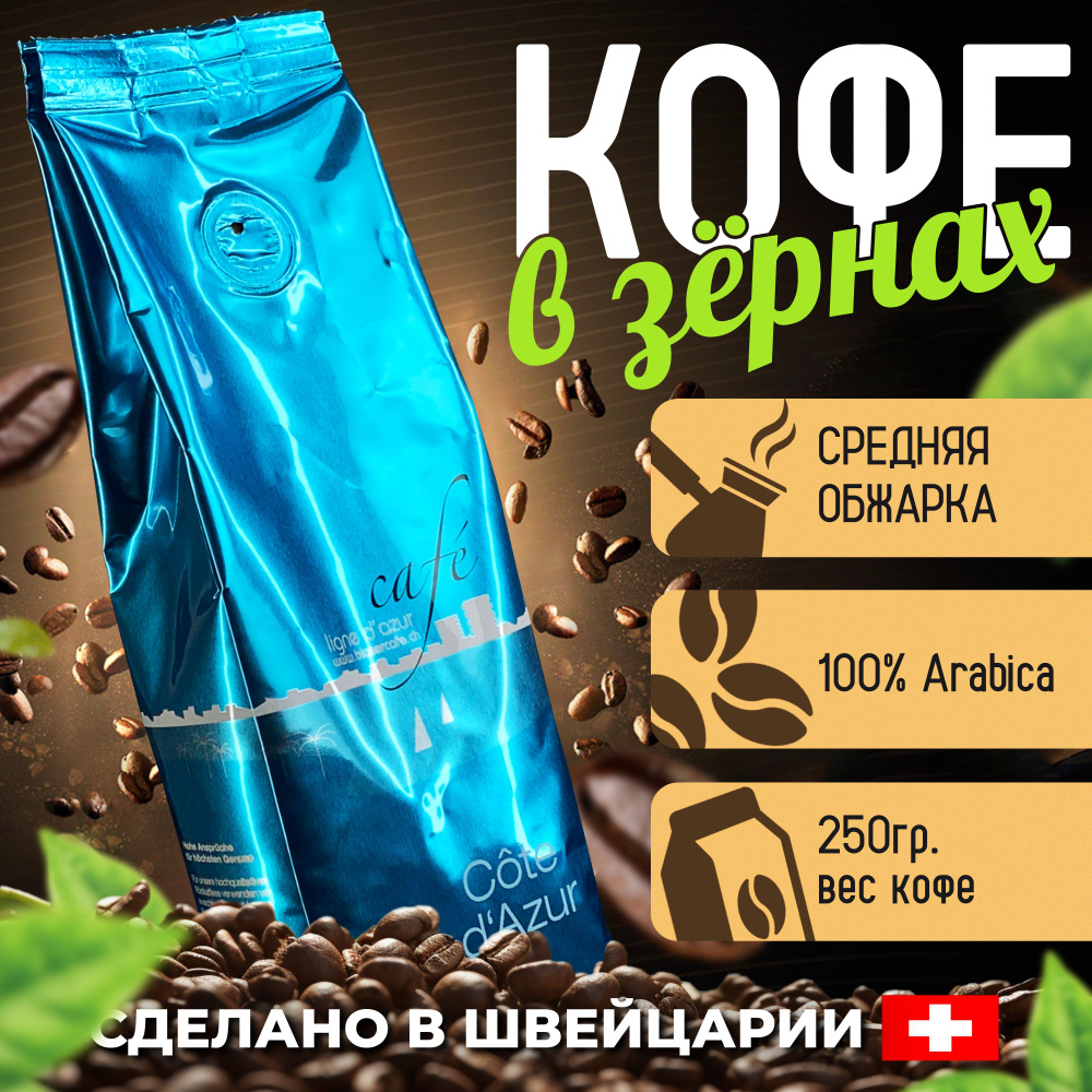 Кофе в зернах Blasercafe Cote d'azur 100% арабика 250гр. #1