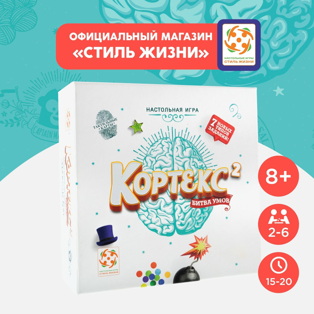 "Кортекс 2"/Развивающая карточная настольная игра для взрослых и детей от 8 лет/Стиль Жизни  #1