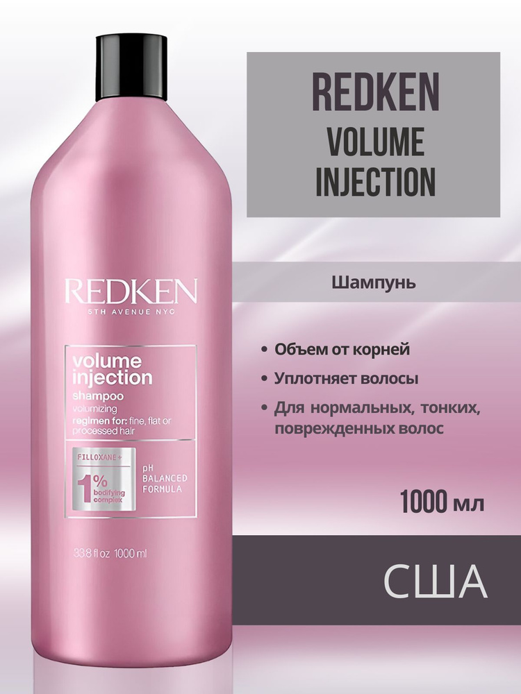 Redken Volume Injection Shampoo - Шампунь для объёма и плотности волос 1000 мл  #1