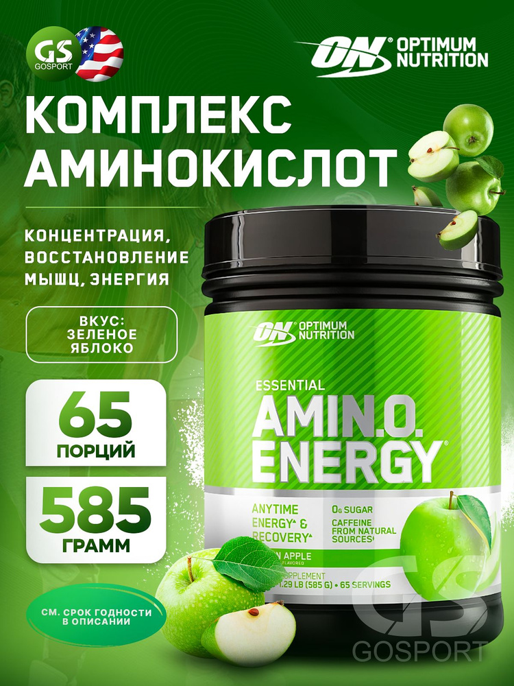 Аминокислоты OPTIMUM NUTRITION Essential Amino Energy 585 г, Зеленое яблоко  #1