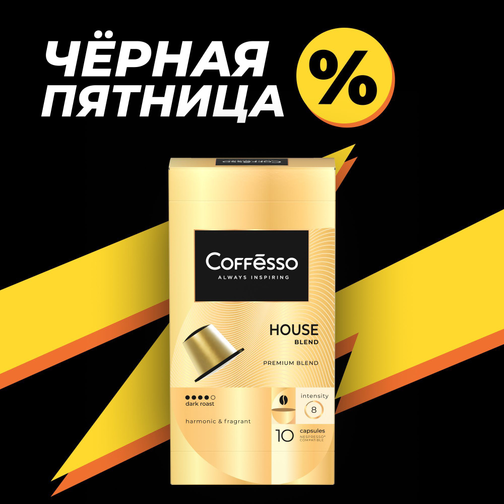 Кофе в капсулах Coffesso "House blend" арабика и робуста, темная обжарка, для кофемашины Nespresso - #1