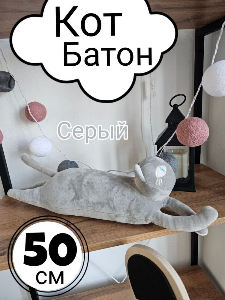 Кот Батон/50см/серый с белым #1