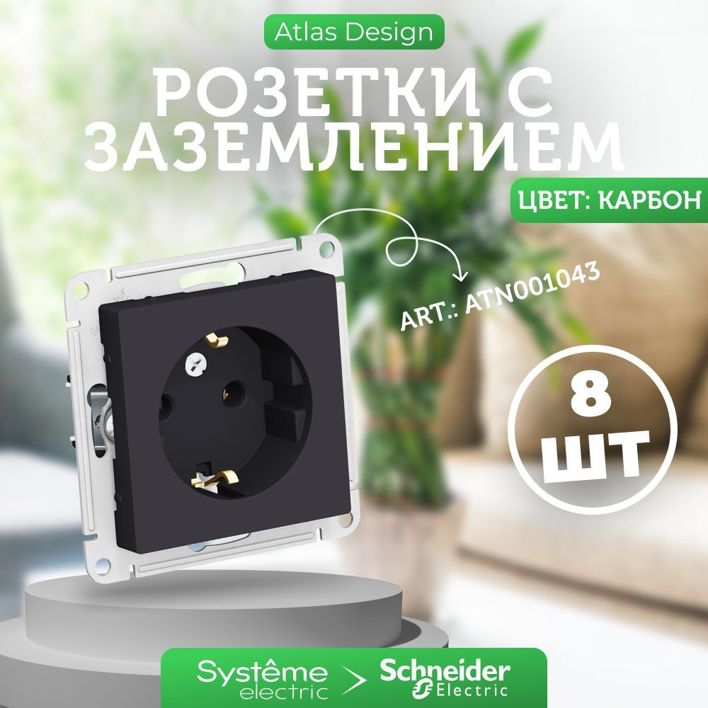 8 шт. Systeme Electric AtlasDesign Карбон Розетка с заземлением, 16А, механизм, ATN001043  #1