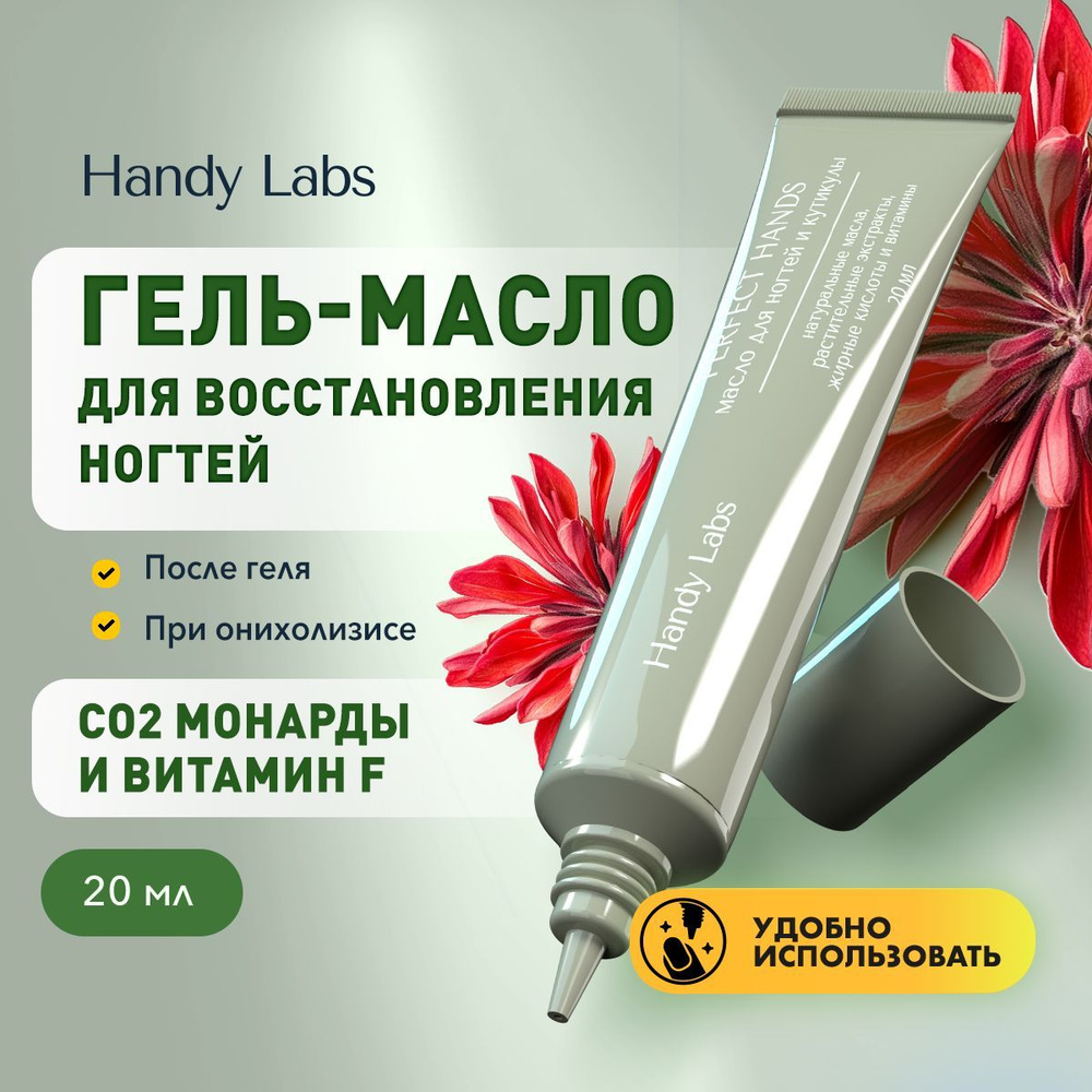 Масло для ногтей и кутикулы Perfect Hands от Handy Labs #1