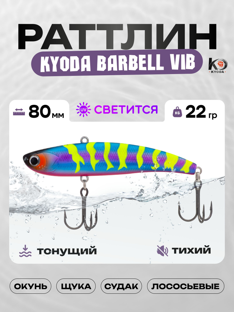 Воблер KYODA BARBELL VIB HEAVY 80, раттлин тихий, 22г, P1800 #1