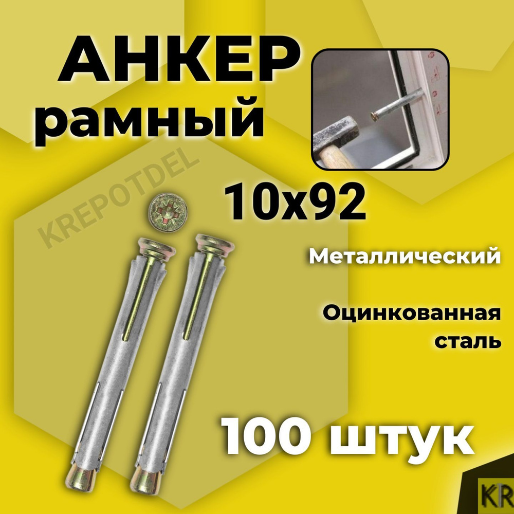 Анкер (дюбель) рамный 10х92 мм, 100 шт. металлический #1