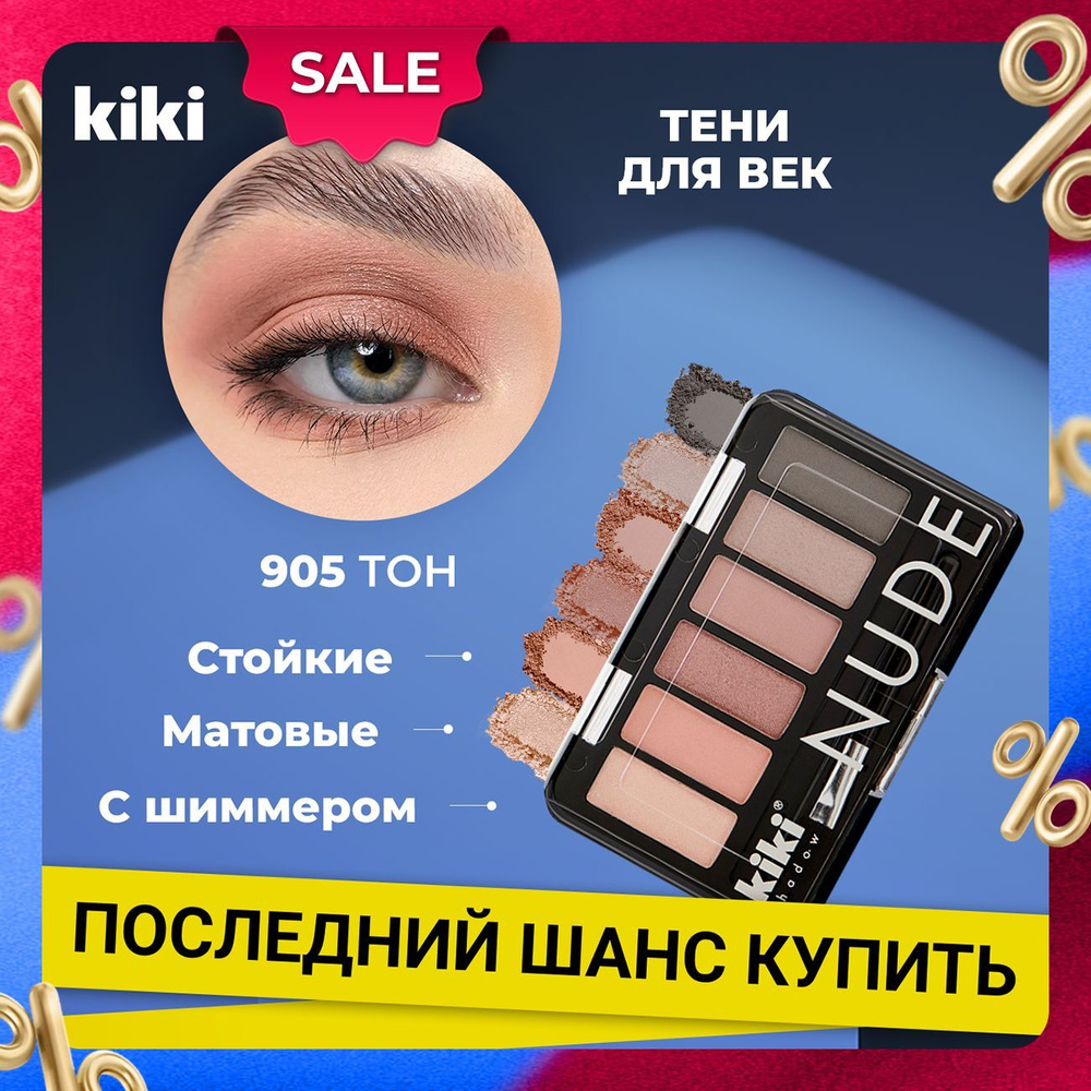 Тени для век Kiki SHADOW NUDE тон 905, 6 оттенков. Палетка теней для глаз и кисть для растушевки. Матовые, #1