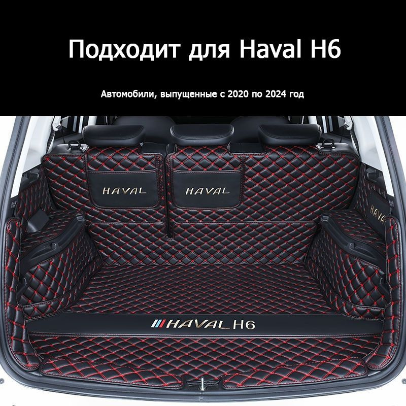 Подходит для полностью закрытого коврика багажника Автомобиль HAVAL H6 2022-2023, хорошего качества, #1