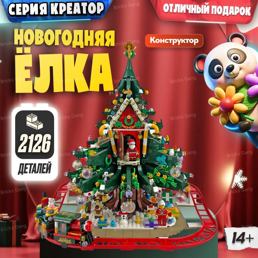 Конструктор LX новогодний Рождественская елка, 2126 деталей совместим с Lego  #1