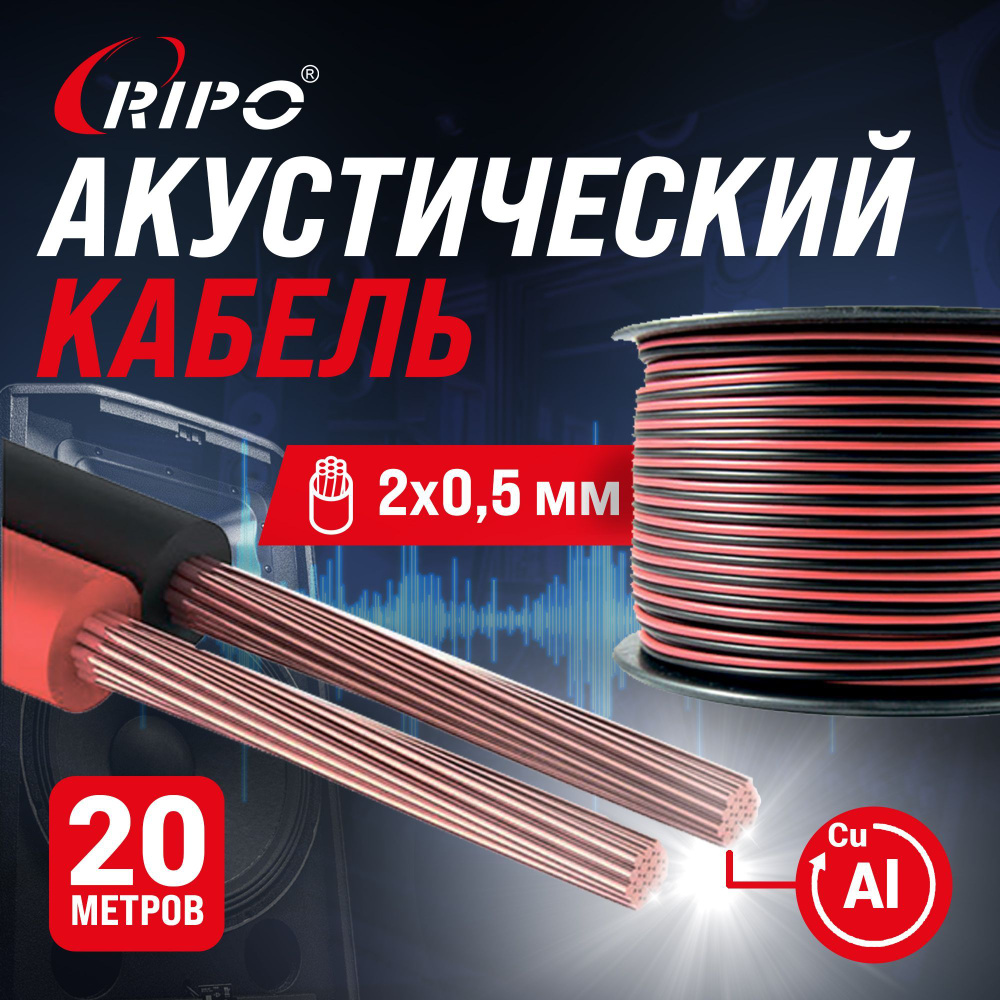 Audio Cable, Аудиокабель, Кабель акустический 20 м алюмомедь RIPO SC-RB-2x0.5 CCA, красно-черный, 2х0,5 #1